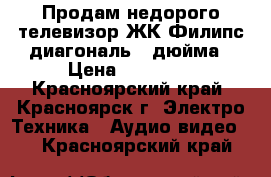 Продам недорого телевизор ЖК Филипс диагональ 43дюйма › Цена ­ 25 000 - Красноярский край, Красноярск г. Электро-Техника » Аудио-видео   . Красноярский край